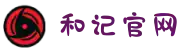 和记官网·(中国区)官方网站- 亚洲持牌正规在线娱乐平台